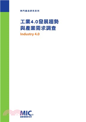 工業4.0發展趨勢與產業需求調查(電子書)