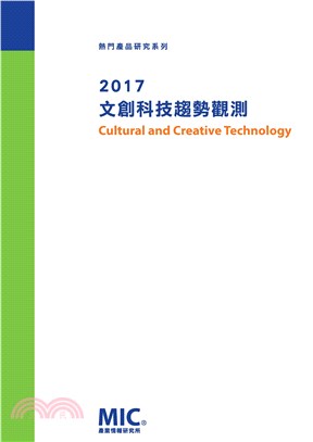 2017文創科技趨勢觀測(電子書)