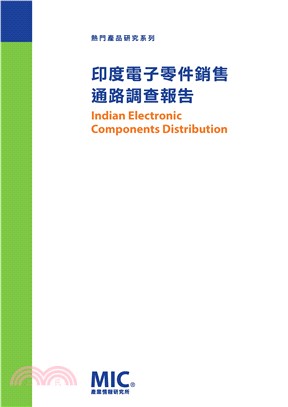 印度電子零件銷售通路調查報告(電子書)