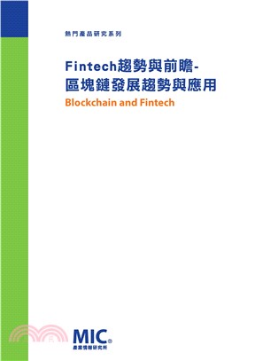 Fintech趨勢與前瞻：區塊鏈發展趨勢與應用(電子書)