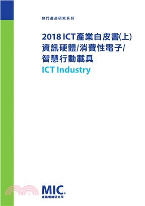 2018ICT產業白皮書（上）：資訊硬體／消費性電子／智慧行動載具(電子書)