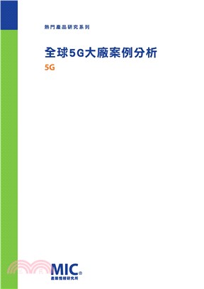 全球5G大廠案例分析(電子書)