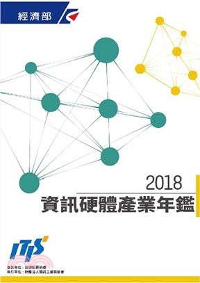 2018資訊硬體產業年鑑(電子書)