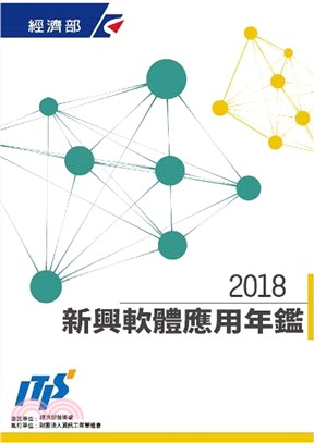 2018新興軟體應用年鑑(電子書)