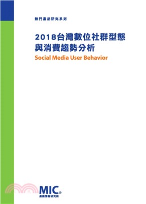 2018台灣數位社群型態與消費趨勢分析(電子書)