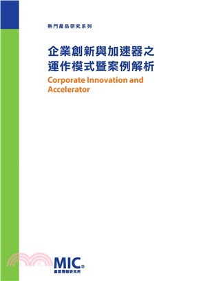 企業創新與加速器之運作模式暨案例解析(電子書)