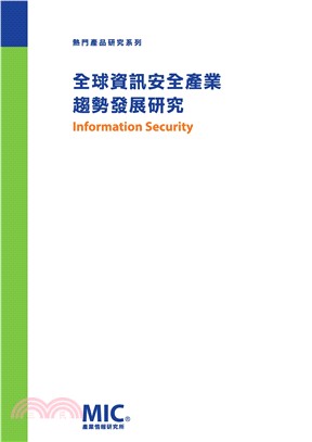全球資訊安全產業趨勢發展研究(電子書)