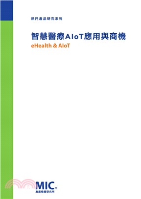 智慧醫療AIoT應用與商機(電子書)