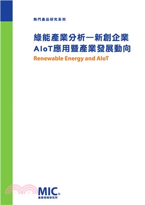 綠能產業分析：新創企業AIoT應用暨產業發展動向(電子書)