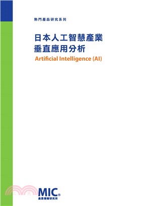日本人工智慧產業垂直應用分析(電子書)