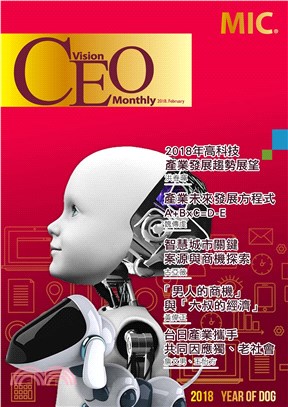 CEO Vision No．47:2018年高科技產業發展趨勢展望(電子書)