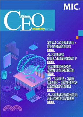 CEO Vision No．55:加速人工智慧應用，提升產業競爭力(電子書)