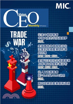 CEO Vision No．58:從美中貿易戰看中國大陸的科技強國夢(電子書)