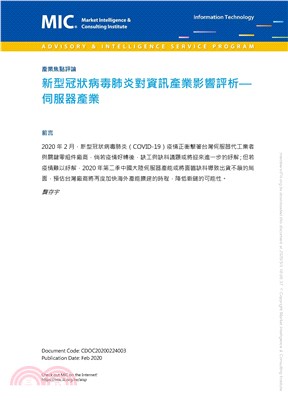 新型冠狀病毒肺炎對資訊產業影響評析：伺服器產業(電子書)