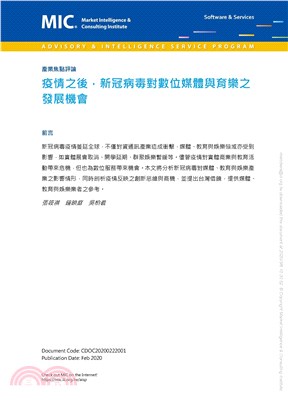 疫情之後，新冠病毒對數位媒體與育樂之發展機會(電子書)