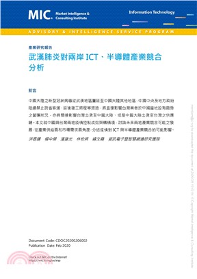 武漢肺炎對兩岸ICT、半導體產業競合分析(電子書)