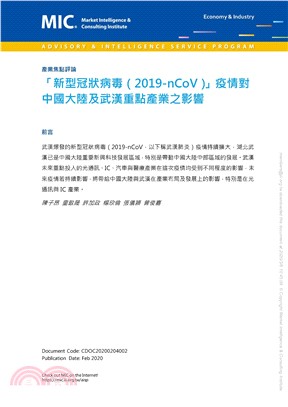 「新型冠狀病毒（2019－nCoV）」疫情對中國大陸及武漢重點產業之影響(電子書)