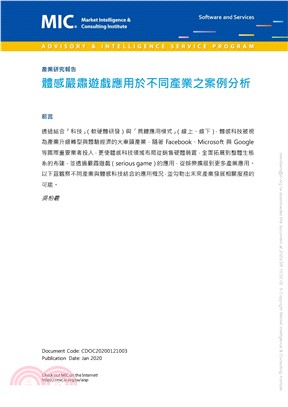 體感嚴肅遊戲應用於不同產業之案例分析(電子書)