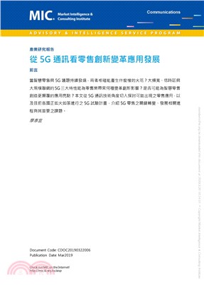 從5G通訊看零售創新變革應用發展(電子書)