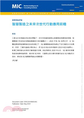 智慧製造之未來次世代行動應用前瞻(電子書)