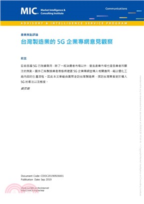 台灣製造業的5G企業專網意見觀察(電子書)