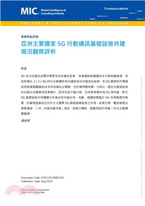 亞洲主要國家5G行動通訊基礎設施共建現況觀察評析(電子書)