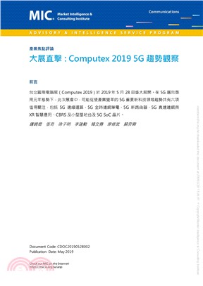 大展直擊：Computex 2019 5G趨勢觀察(電子書)