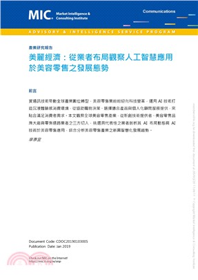 美麗經濟：從業者布局觀察人工智慧應用於美容零售之發展態勢(電子書)