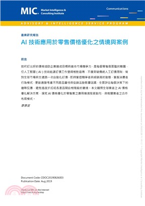 AI技術應用於零售價格優化之情境與案例(電子書)