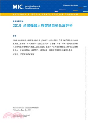 2019台灣機器人與智慧自動化展評析(電子書)