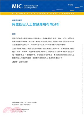 阿里巴巴人工智慧應用布局分析(電子書)