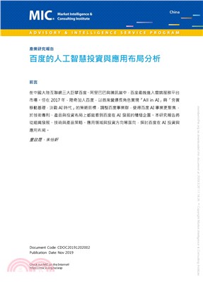 百度的人工智慧投資與應用布局分析(電子書)