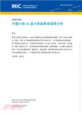 中國大陸AI晶片新創業者發展分析(電子書)
