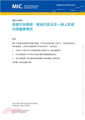 影劇平台興起，電視仍是主流：線上影視內容觀看概況(電子書)