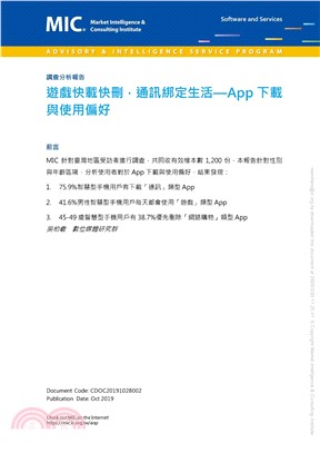 遊戲快載快刪，通訊綁定生活：App下載與使用偏好(電子書)