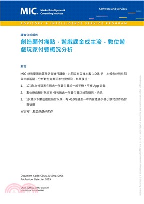 創造願付痛點，遊戲課金成主流：數位遊戲玩家付費概況分析(電子書)