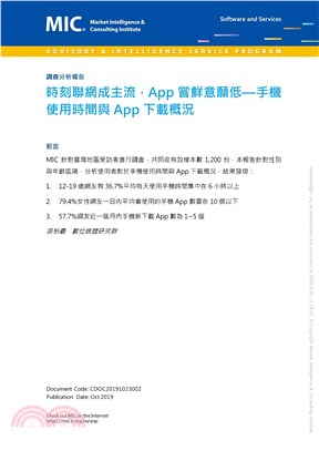 時刻聯網成主流，App嘗鮮意願低：手機使用時間與App下載概況(電子書)