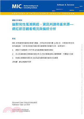 幽默知性風潮興起，資訊判讀倚重來源：網紅節目觀看概況與偏好分析(電子書)