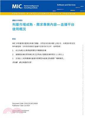 利基市場成熟，需求專業內容：直播平台使用概況(電子書)