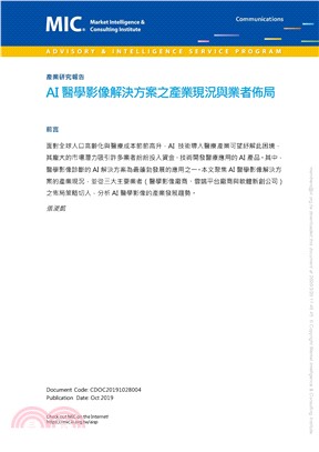 AI醫學影像解決方案之產業現況與業者佈局(電子書)