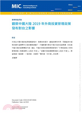 觀察中國大陸2019年外商投資管理政策發布對台之影響(電子書)