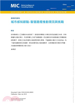 城市感知節點：智慧路燈推動現況與挑戰(電子書)