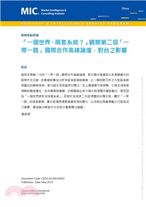 「一個世界、兩套系統？」觀察第二屆「一帶一路」國際合作高峰論壇，對台之影響(電子書)
