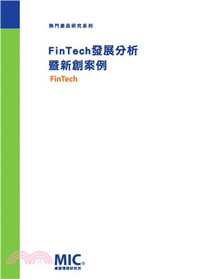 FinTech發展分析暨新創案例(電子書)