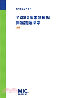 全球5G產業發展與關鍵議題探索(電子書)