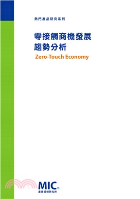 零接觸商機發展趨勢分析(電子書)