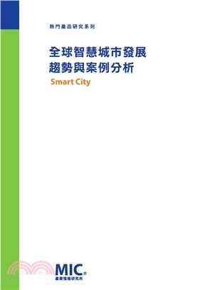 全球智慧城市發展趨勢與案例分析(電子書)