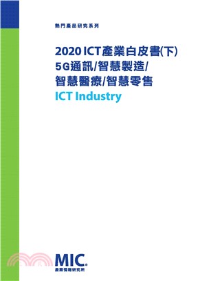 2020 ICT產業白皮書（下）5G通訊、智慧製造、智慧醫療、智慧零售(電子書)