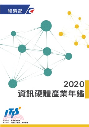 2020資訊硬體產業年鑑(電子書)