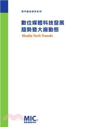 數位媒體科技發展趨勢暨大廠動態(電子書)